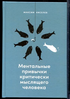 Киселев М. - Ментальные привычки критически мыслящего человека - 2023 - фото 228603