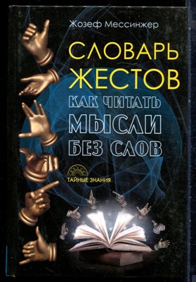 Мессинжер Ф. - Словарь жестов | Как читать мысли без слов. - 2016 - фото 228605
