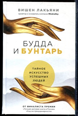 Лакьяни В. - Будда и бунтарь: тайное искусство успешных людей - 2021 - фото 228607