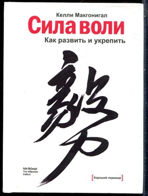 Макгонигал К. - Сила воли. Как развить и укрепить - 2012 - фото 228608