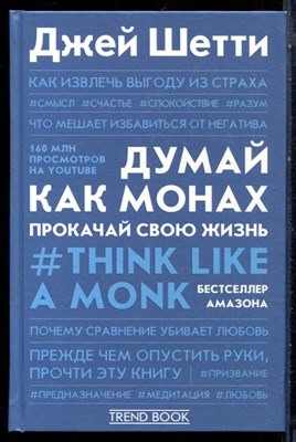 Шетти Д. - Думай как монах. Прокачай свою жизнь - 2021 - фото 228609