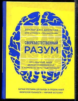 Диспенза Д. - Сверхъестественный разум. Как обычные люди делают невозможное с помощью силы подсознания - 2018 - фото 228610