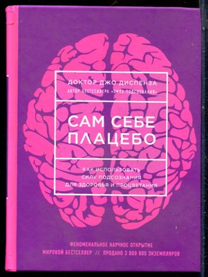 Диспенза Д. - Сам себе плацебо. Как использовать силу подсознания для здоровья и процветания - 2017 - фото 228611