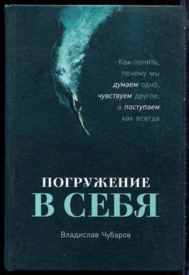 Чубаров В. - Погружение в себя. Как понять, почему мы думаем одно, чувствуем другое, а поступаем как всегда - 2023 - фото 228612