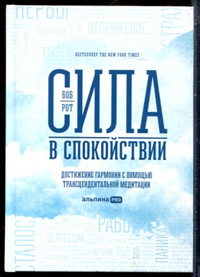 Рот Б. - Сила в спокойствии: Достижение гармонии с помощью трансцендентальной медитации - 2022 - фото 228613