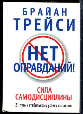 Трейси Б. - Нет оправданий!  | Сила самодисциплины. 21 путь к стабильному успеху и счастью - 2016 - фото 228614