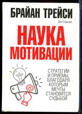 Трейси Б. - Наука мотивации | Стратегии и приемы, благодаря которым мечты становятся судьбой. - 2018 - фото 228615