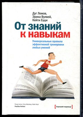 Лемов Д., Вулвей Э., Ецци К. - От знаний к навыкам. Универсальные правила эффективной тренировки любых умений - 2013 - фото 228616
