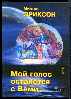 Эриксон М. - Мой голос останется с Вами… - 2016 - фото 228617