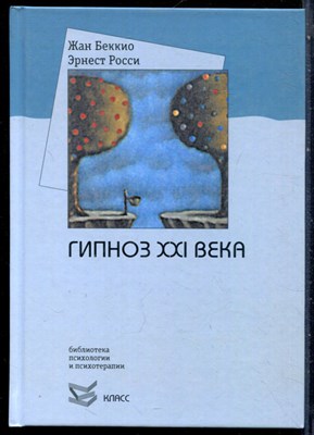 Беккио Ж., Росси Э. - Гипноз XXI века - 2017 - фото 228619