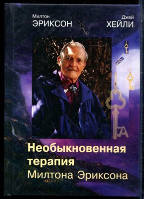 Эриксон , Хейли Д. - Необыкновенная терапия Милтона Эриксона - 2016 - фото 228620
