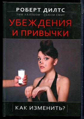 Дилтс Р., Халлбом Т., Смит С. - Убеждения и привычки. Как изменить? - 2013 - фото 228621