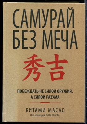 Масао К. - Самурай без меча | Побеждать не силой оружия, а силой разума. - 2018 - фото 228625