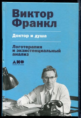 Франкл В. - Доктор и душа: Логотерапия и экзистенциальный анализ - 2017 - фото 228626