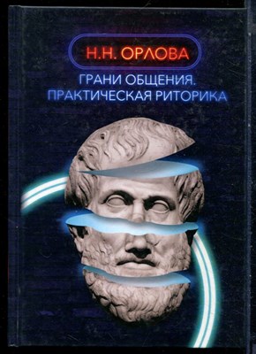 Орлова Н.Н. - Грани общения. Практическая риторика - 2019 - фото 228628