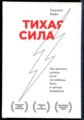 Кейн С. - Тихая сила. Как достичь успеха, если не любишь быть в центре внимания - 2023 - фото 228630