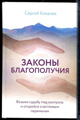 Ковалев С. - Законы благополучия: возьми судьбу под контроль и откройся счастливым переменам - 2019 - фото 228632