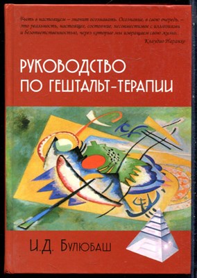 Булюбаш И.Д. - Руководство по гештальт-терапии - 2024 - фото 228633