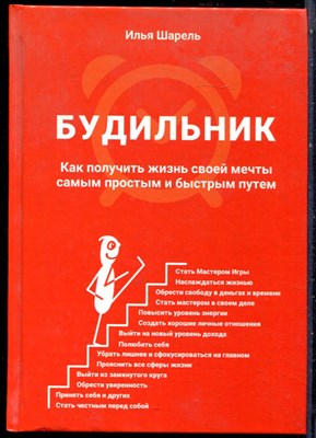 Шарель И. - Будильник. Как получить жизнь своей мечты самым простым и быстрым путем - 2018 - фото 228634