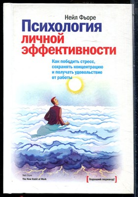 Фьоре Н. - Психология личной эффективности. Как победить стресс, сохранять концентрацию и получать удовольствие от работы - 2013 - фото 228635