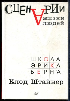 Штайнер К. - Сценарии жизни людей - 2018 - фото 228637