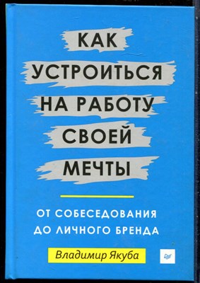 Якуба В. - Как устроиться на работу своей мечты: от собеседования до личного роста - 2017 - фото 228639
