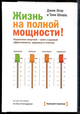 Лоэр Д., Шварц Т. - Жизнь на полную мощность! Управление энергией - ключ к высокой эффективности, здоровью и счастью - 2018 - фото 228640