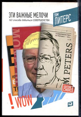 Питерс Т. - Эти важные мелочи: 163 способа добиться совершенства - 2014 - фото 228641