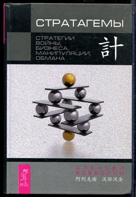 Воеводин А. - Стратагемы. Стратегии войны, бизнеса, манипуляции, обмана - 2016 - фото 228642