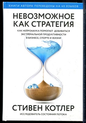 Котлер С. - Невозможное как стратегия. Как нейронаука помогает добиться экстремальной продуктивности в бизнесе, спорте и жизни - 2022 - фото 228643