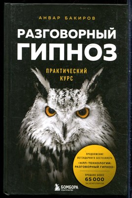 Бакиров А. - Разговорный гипноз. Практический курс - 2022 - фото 228644
