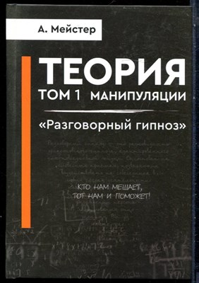 Мейстер А. - Теория манипуляции | Том 1. Разговорный гипноз. - 2023 - фото 228645