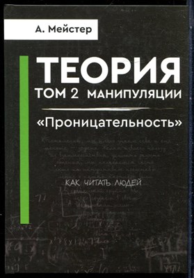 Мейстер А. - Теория манипуляции | Том 2. Проницательность. - 2023 - фото 228646