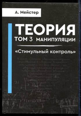 Мейстер А. - Теория манипуляции | Том 3. Стимульный контроль. - 2023 - фото 228648
