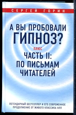 Горин С. - А вы пробовали гипноз? Плюс часть II: по письмам читателей: легендарный бестселлер и его современное продолжение от живого классика НЛП - 2018 - фото 228652