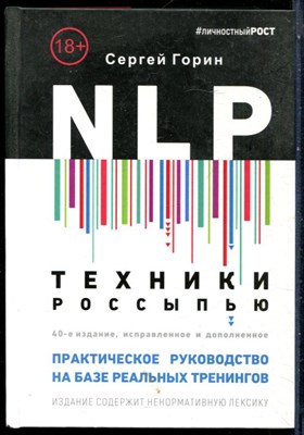 Горин С. - NLP. Техника россыпью. Практическое руководство на базе реальных тренингов с примерами для самостоятельных тренировок - 2020 - фото 228653
