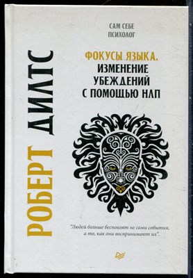 Дилтс Р. - Фокусы языка. Изменение убеждений с помощью НЛП - 2021 - фото 228658