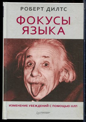 Дилтс Р. - Фокусы языка. Изменение убеждений с помощью НЛП - 2015 - фото 228661