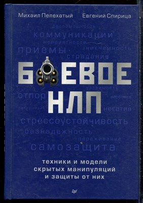 Пелехатый М., Спирица Е. - Боевое НЛП: техника и модели скрытых манипуляций и защиты от них - 2020 - фото 228662