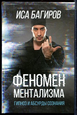 Багиров И. - Феномен ментализма. Гипноз и абсурды сознания - 2018 - фото 228664