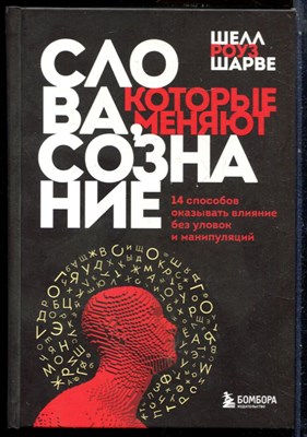 Шарве Ш.Р. - Слова, которые меняют сознание. 14 способов оказывать влияние без уловок и манипуляций - 2021 - фото 228665