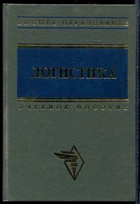 Логистика | Учебное пособие. - 1997 - фото 228668