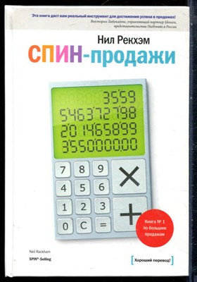 Рекхэм Н. - СПИН-продажи - 2017 - фото 228669