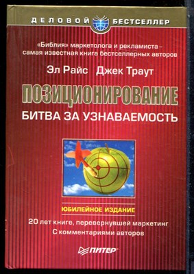 Райс Э., Траут Д. - Позиционирование. Битва за узнаваемость - 2003 - фото 228671