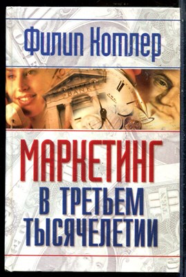Котлер Ф. - Маркетинг в третьем тысячелетии. Как создать, завоевать и удержать рынок - 2001 - фото 228672