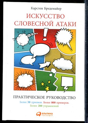 Бредемайер К. - Искусство словесной атаки: практическое руководство - 2016 - фото 228673