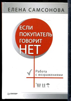Самсонова Е. - Если покупатель говорит нет. Работа с возражениями - 2017 - фото 228675