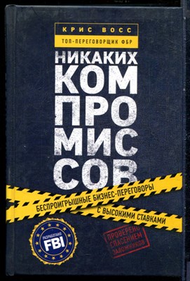 Восс К. - Никаких компромиссов. Беспроигрышные переговоры с экстремально высокими ставками. От топ-переговорщиков ФБР - 2017 - фото 228676