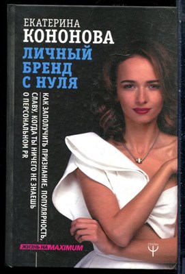 Коновалов Е. - Личный бренд с нуля. Как заполучить признание, популярность, славу, когда ты ничего не знаешь о персональном PR - 2017 - фото 228677