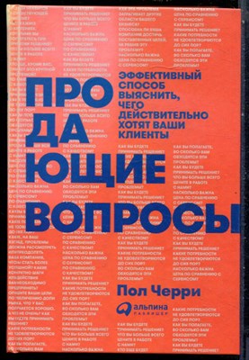 Черри П. - Продающие вопросы: Эффективный способ выяснить, чего действительно хотят ваши клиенты - 2017 - фото 228678
